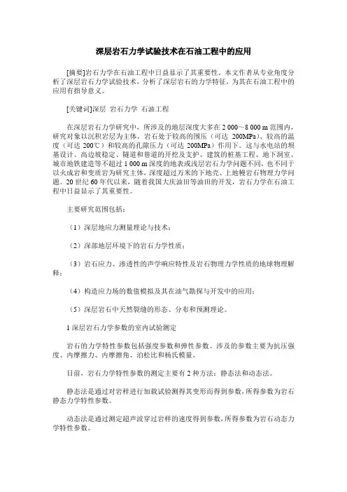 深层岩石力学试验技术在石油工程中的应用