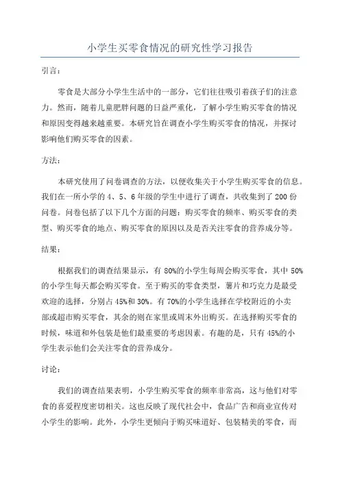 小学生买零食情况的研究性学习报告