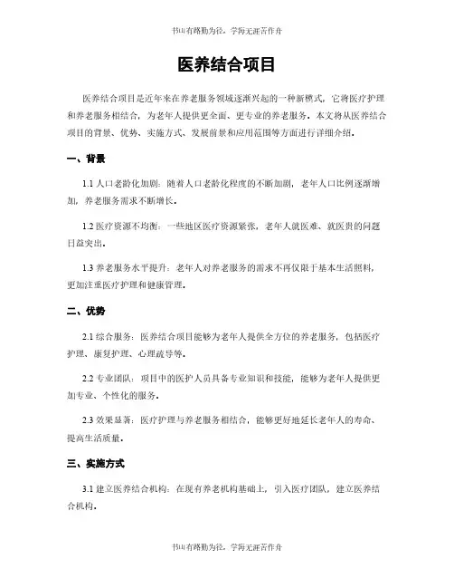 医养结合项目