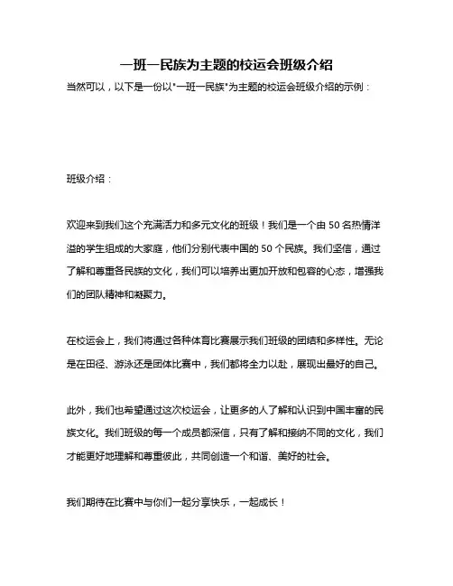 一班一民族为主题的校运会班级介绍