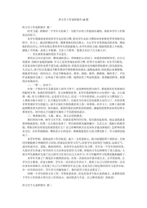 班主任工作述职报告14篇