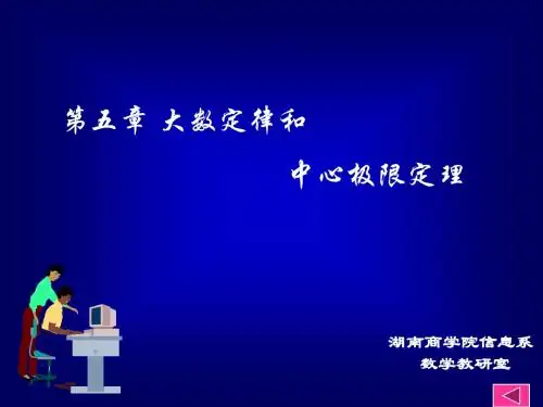 概率论与数理统计第五章
