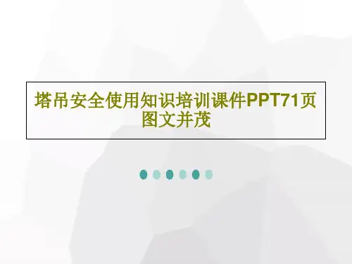 塔吊安全使用知识培训课件PPT71页图文并茂73页PPT