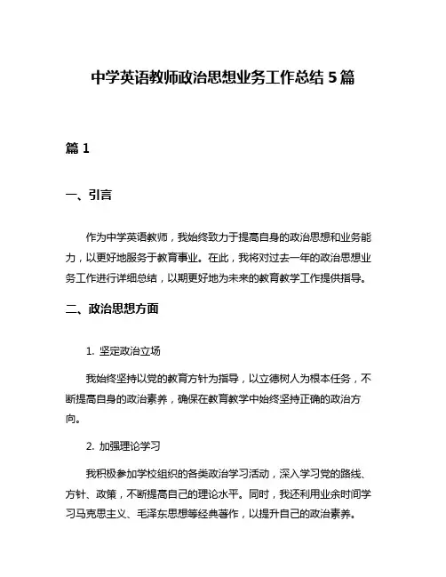中学英语教师政治思想业务工作总结5篇