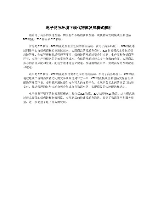 电子商务环境下现代物流发展模式解析