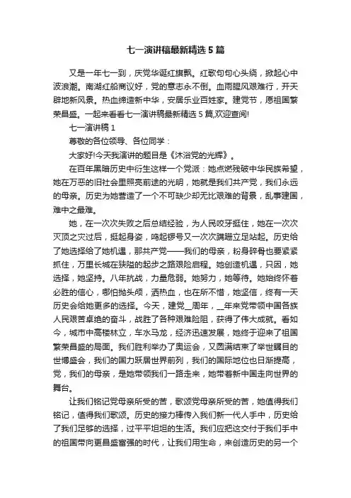 七一演讲稿最新精选5篇