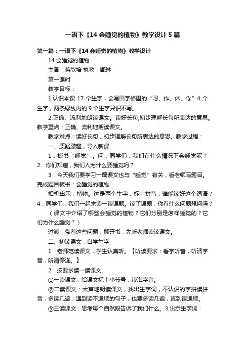 一语下《14会睡觉的植物》教学设计5篇