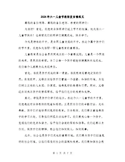 2024年六一儿童节教师发言稿范文(四篇)