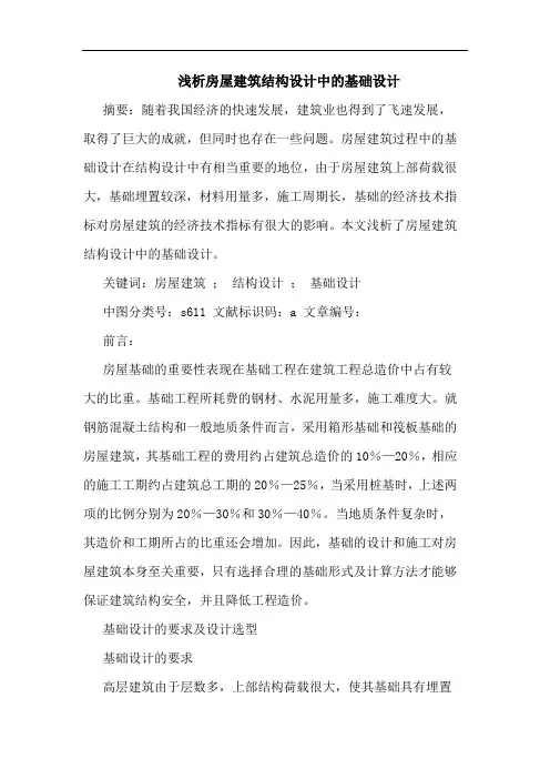 房屋建筑结构设计中基础设计
