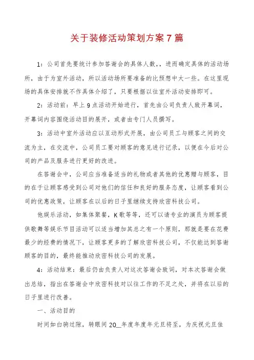 关于装修活动策划方案7篇