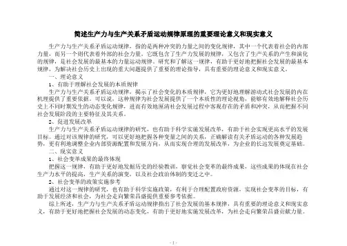 简述生产力与生产关系矛盾运动规律原理的重要理论意义和现实意义