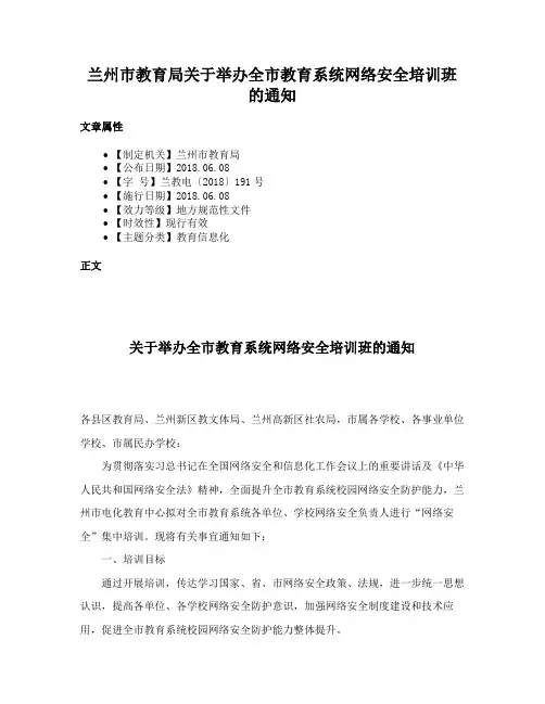 兰州市教育局关于举办全市教育系统网络安全培训班的通知