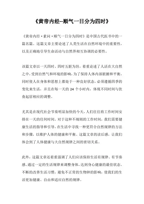 《黄帝内经--顺气一日分为四时》