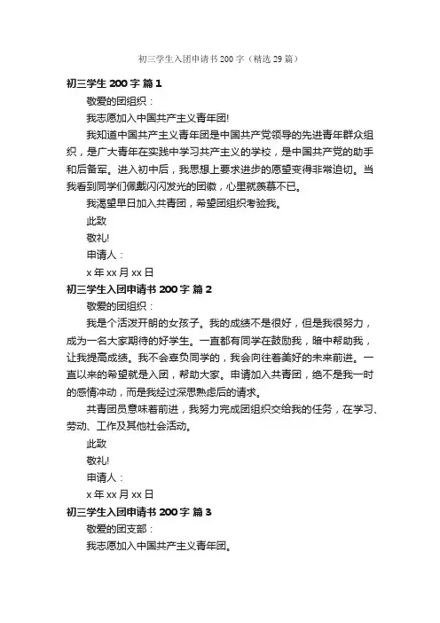 初三学生入团申请书200字（精选29篇）