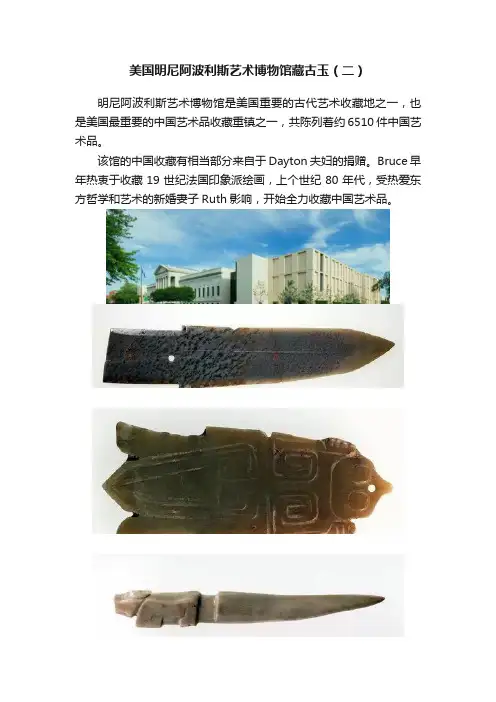 美国明尼阿波利斯艺术博物馆藏古玉（二）