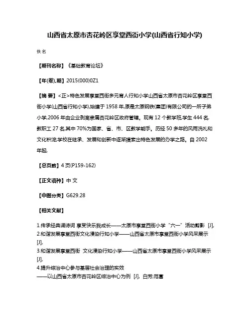 山西省太原市杏花岭区享堂西街小学(山西省行知小学)