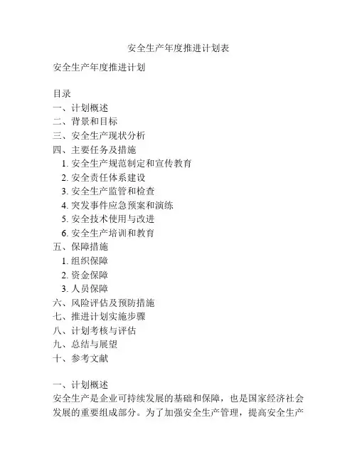安全生产年度推进计划表