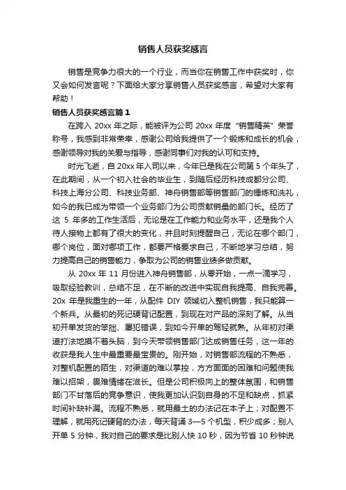 销售人员获奖感言（精选3篇）