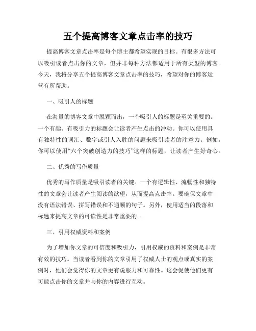 五个提高博客文章点击率的技巧