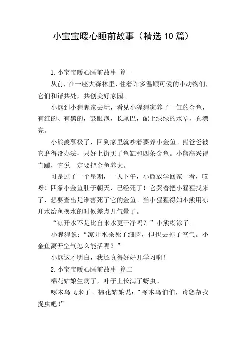 小宝宝暖心睡前故事(精选10篇)