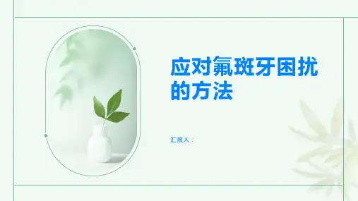 美白不是梦如何应对氟斑牙困扰