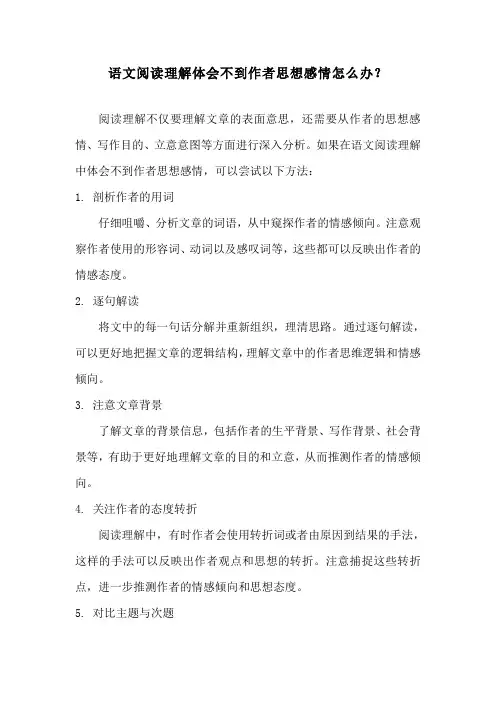 语文阅读理解体会不到作者思想感情怎么办？