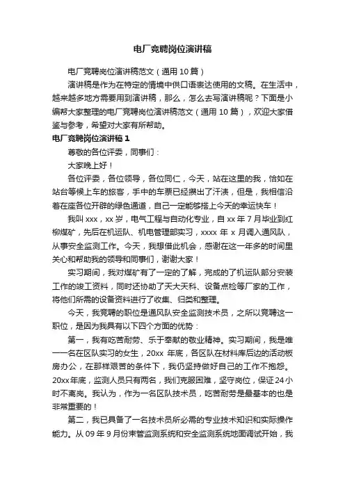 电厂竞聘岗位演讲稿范文（通用10篇）