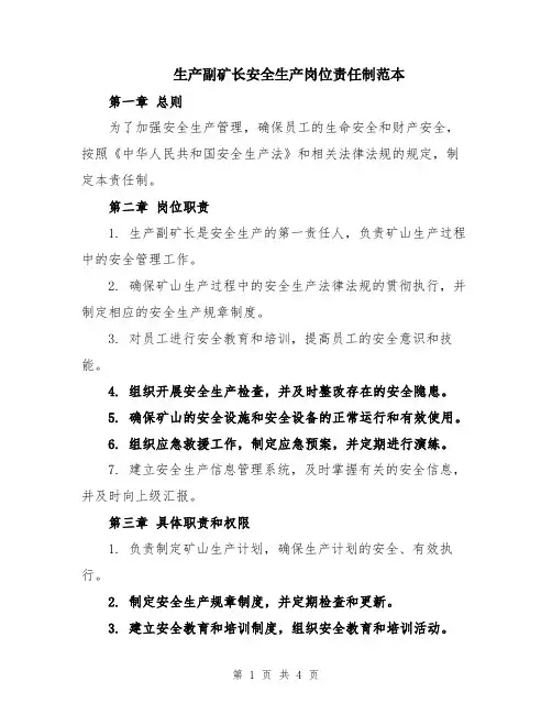 生产副矿长安全生产岗位责任制范本