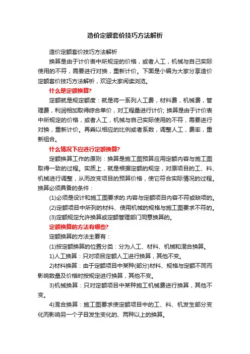 造价定额套价技巧方法解析