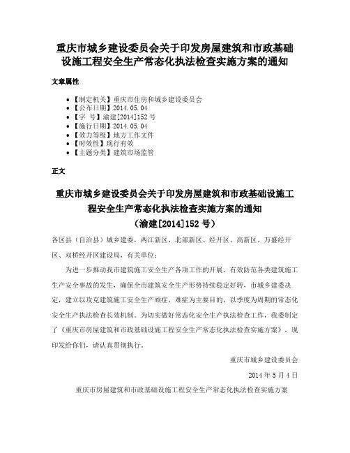 重庆市城乡建设委员会关于印发房屋建筑和市政基础设施工程安全生产常态化执法检查实施方案的通知