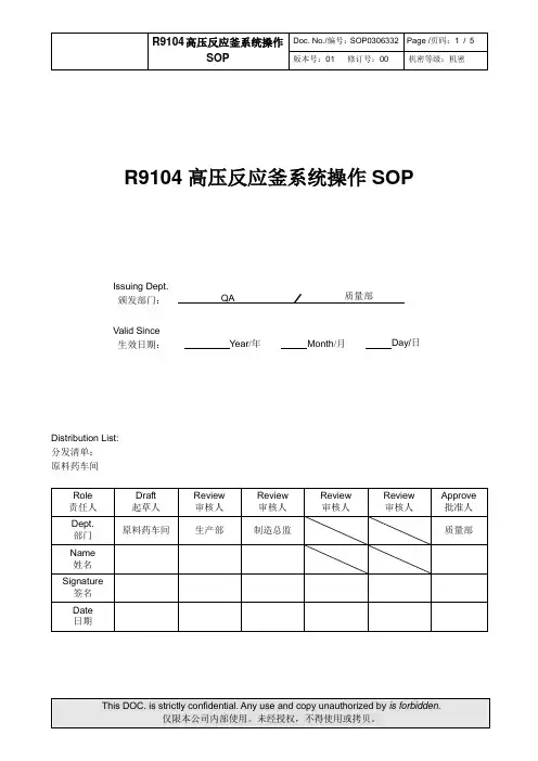 SOP0306332-00 R9104高压反应釜系统操作SOP