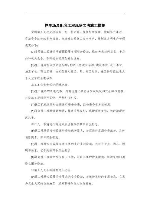 停车场及配套工程现场文明施工措施
