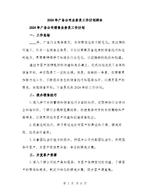 2024年广告公司业务员工作计划样本（3篇）