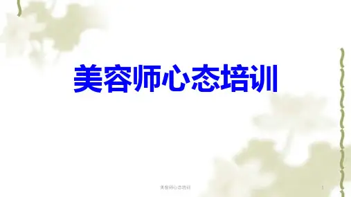 美容师心态培训课件