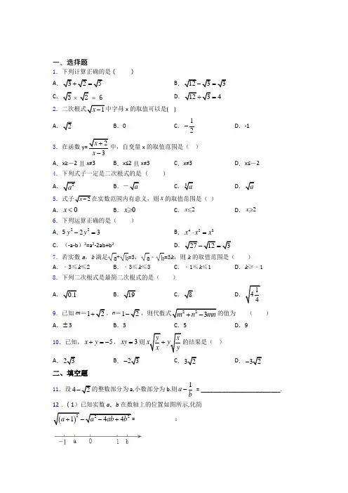 八年级初二数学第二学期二次根式单元测试综合卷学能测试试题