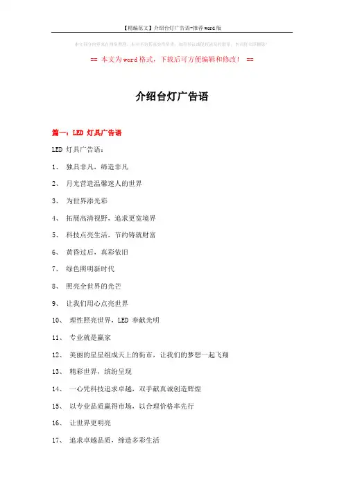 【精编范文】介绍台灯广告语-推荐word版 (13页)