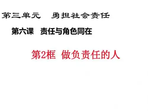 部编人教版初中八年级上册道德与法治《第六课责任与角色同在：做负责任的人》优课ppt课件_1