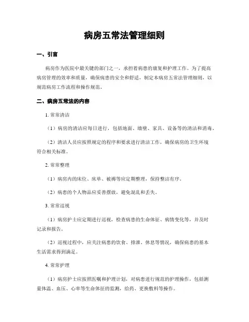 病房五常法管理细则