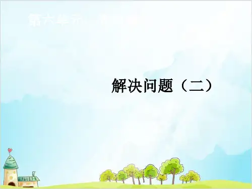 二年级上册数学-第六单元 表内乘法二解决问题二精品PPT人教新课标