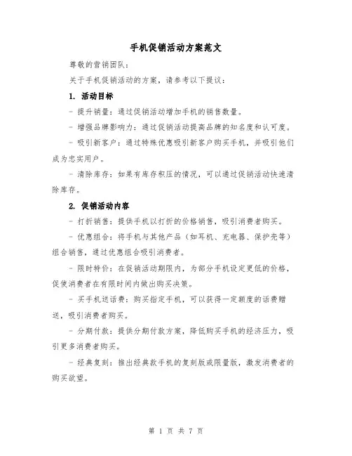 手机促销活动方案范文（三篇）