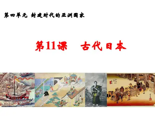 (名师整理)最新部编人教版历史9年级上册第11课《古代日本》精品习题课件