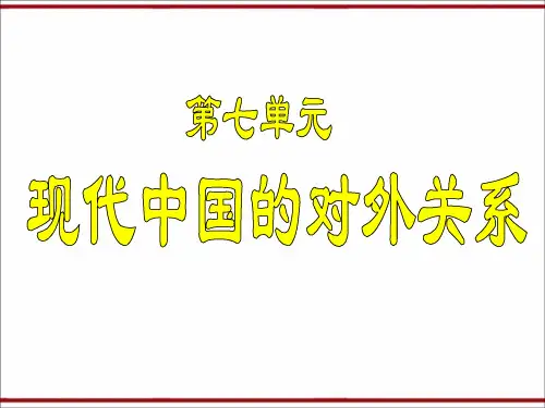 历史人教版必修1第23课 新中国初期的外交 课件(共32张PPT)