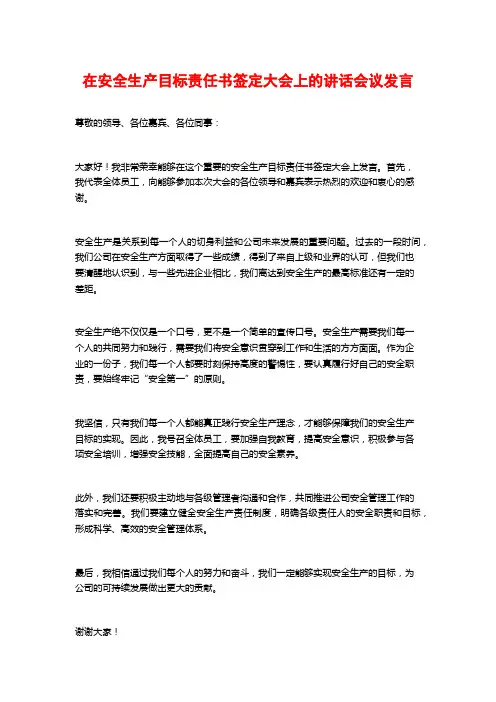 在安全生产目标责任书签定大会上的讲话会议发言