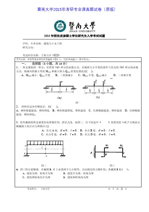 暨南大学822工程力学2015年考研专业课真题试卷