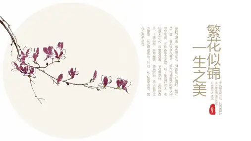 中国风繁花似锦模板PPT