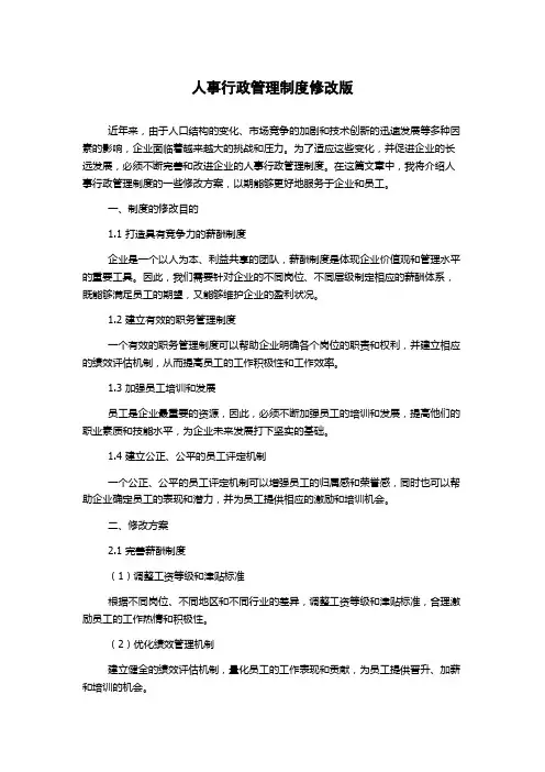 人事行政管理制度修改版