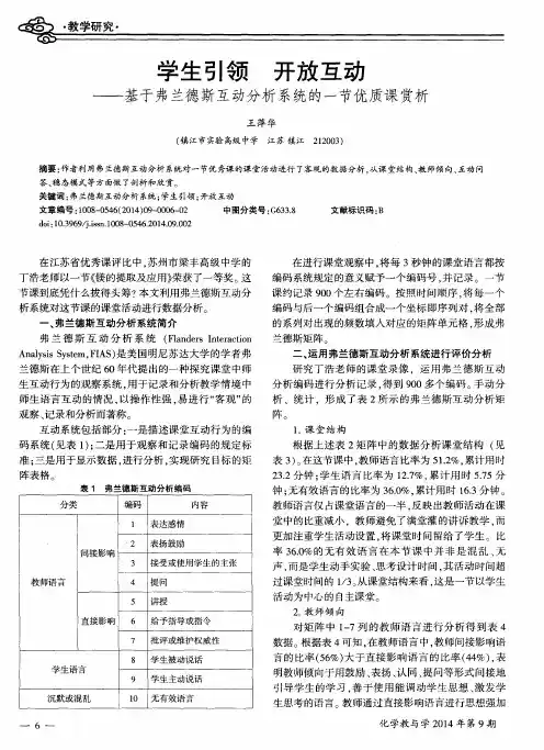 学生引领开放互动--基于弗兰德斯互动分析系统的一节优质课赏析