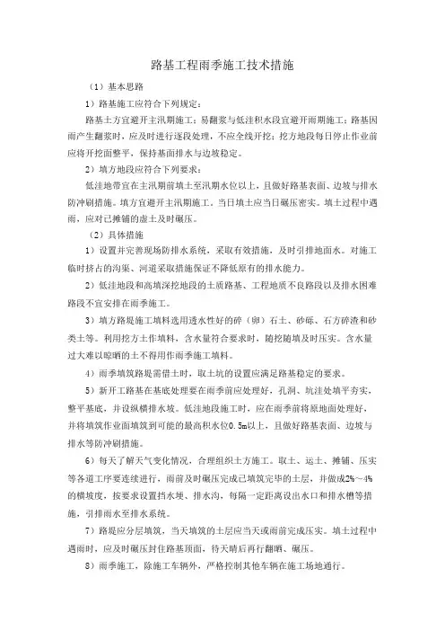 路基工程雨季施工技术措施