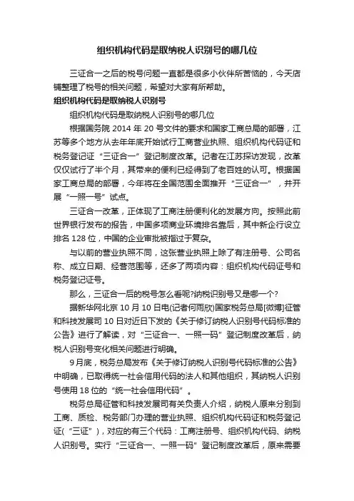 组织机构代码是取纳税人识别号的哪几位