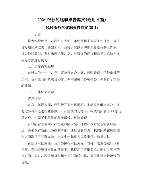 2024银行的述职报告范文(通用4篇)